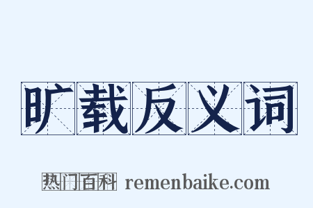 旷载反义词是什么意思的图片
